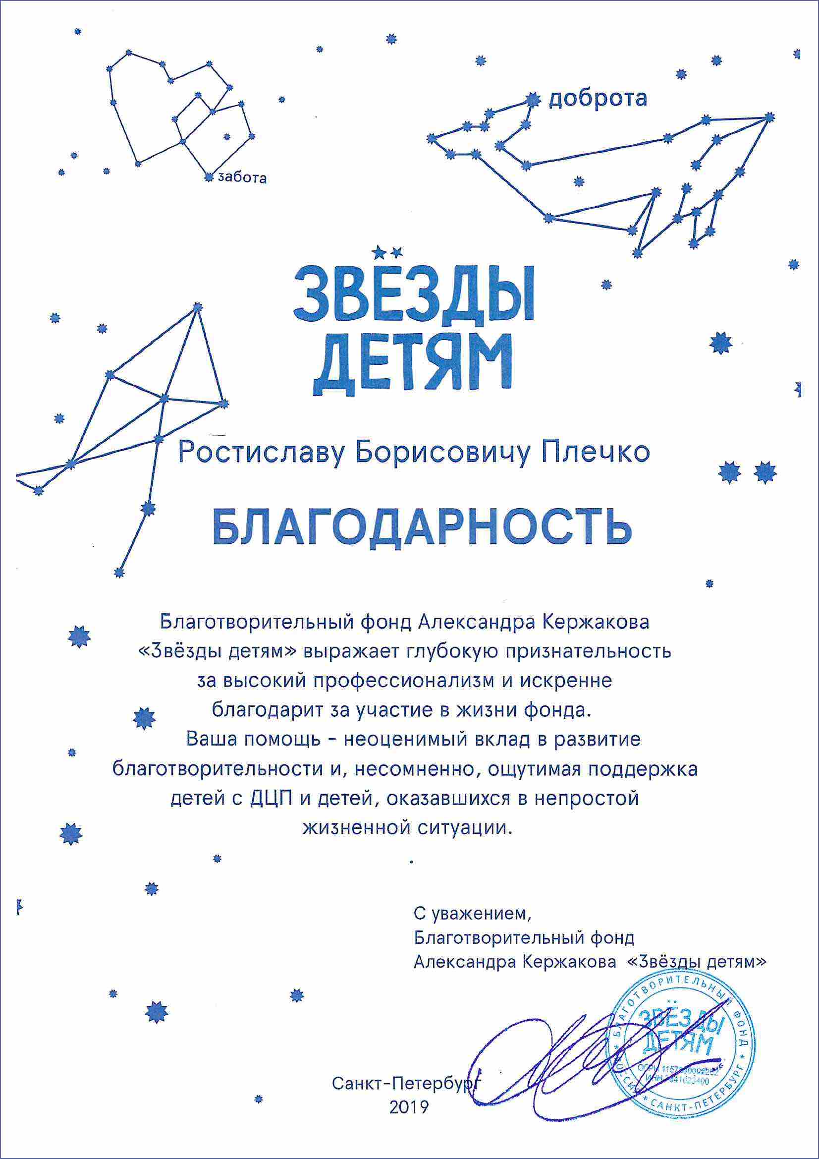 Благодарность от Благотворительного фонда «Звезды детям» Александра  Кержакова